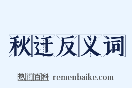 秋迁反义词是什么意思的图片